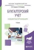 Бухгалтерский учет в бюджетных организациях. Учебник для академического бакалавриата (, 2018)