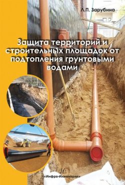 Книга "Защита территорий и строительных площадок от подтопления грунтовыми водами" – Людмила Зарубина, 2017