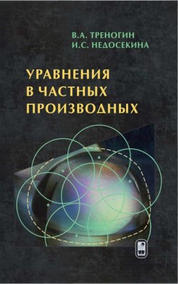 Книга "Уравнения в частных производных" – Владилен Треногин, 2013