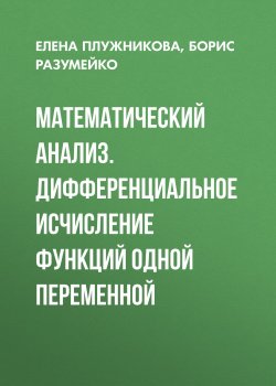 Книга "Математический анализ. Дифференциальное исчисление функций одной переменной" – , 2011