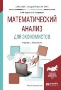 Математический анализ для экономистов. Учебник и практикум для академического бакалавриата (, 2017)