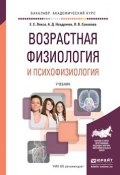 Возрастная физиология и психофизиология. Учебник для академического бакалавриата (, 2016)