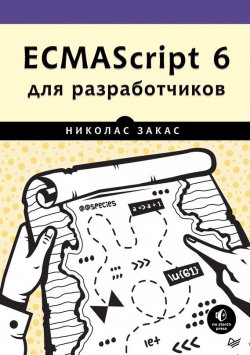 Книга "ECMAScript 6 для разработчиков" – , 2016