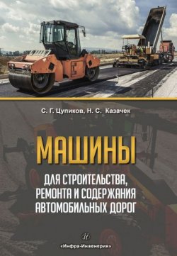 Книга "Машины для строительства, ремонта и содержания автомобильных дорог" – , 2018