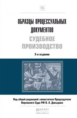 Книга "Образцы процессуальных документов. Судебное производство 2-е изд., пер. и доп" – , 2016