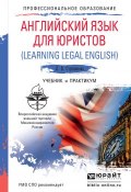 Английский язык для юристов (learning legal english). Учебник и практикум для СПО (Лада Владимировна Ступникова, 2016)