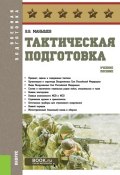 Книга "Тактическая подготовка" (Владимир Манышев, 2018)