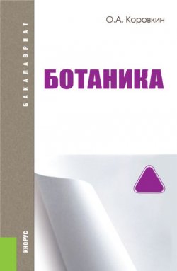 Книга "Ботаника" – Олег Алексеевич Коровкин, 2016