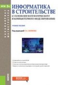 Информатика в строительстве (с основами математического и компьютерного моделирования) (, 2017)