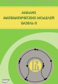 Анализ математических моделей Базель II (Г. И. Пеникас, 2013)