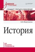 История. Учебное пособие (В. В. Фортунатов, 2018)