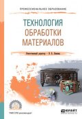 Технология обработки материалов. Учебное пособие для СПО (Виктор Борисович Лившиц, 2018)