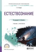 Естествознание. Учебник и практикум для СПО (Григорий Николаевич Кузьменко, 2017)