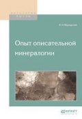 Опыт описательной минералогии (Владимир Иванович Вернадский, 2017)