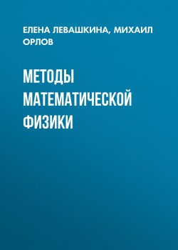 Книга "Методы математической физики" – , 2003