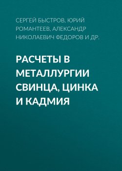 Книга "Расчеты в металлургии свинца, цинка и кадмия" – , 2006