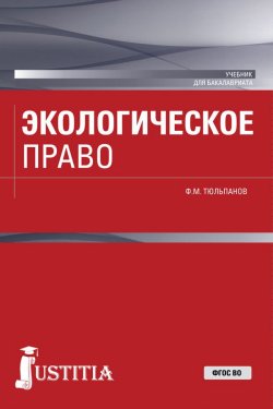 Книга "Экологическое право" {Бакалавриат (КноРус)} – Фарид Тюльпанов, 2018