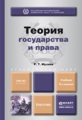 Теория государства и права 3-е изд., пер. и доп. Учебник для бакалавров (Рашид Тазитдинович Мухаев, 2015)