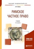 Римское частное право 2-е изд. Учебник для академического бакалавриата ()