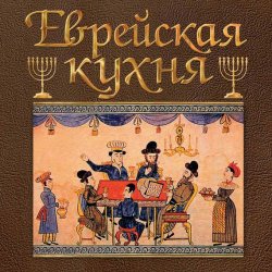 Книга "Еврейская кухня" – Григорий Дубовис, 2005