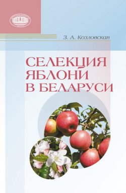 Книга "Селекция яблони в Беларуси" – Зоя Козловская, 2015