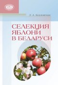 Селекция яблони в Беларуси (Зоя Козловская, 2015)