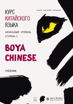 Книга "Курс китайского языка «Boya Chinese». Начальный уровень. Ступень II. Учебник" – , 2017