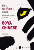 Курс китайского языка «Boya Chinese». Начальный уровень. Ступень II. Учебник (, 2017)