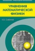 Уравнения математической физики (Камиль Сабитов)