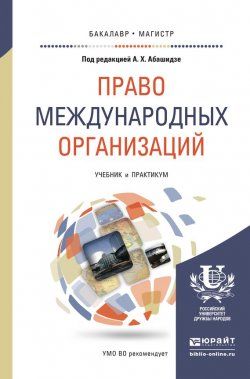 Книга "Право международных организаций. Учебник и практикум для бакалавриата и магистратуры" – Эмилия Семеновна Кривчикова, 2016