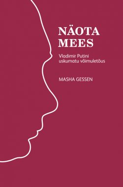 Книга "Näota mees: Vladimir Putini uskumatu võimuletõus" – Masha Gessen, 2013