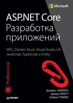 Книга "ASP.NET Core. Разработка приложений" – , 2017