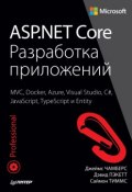 ASP.NET Core. Разработка приложений (, 2017)
