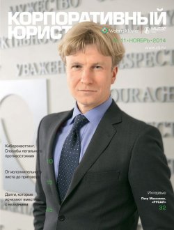 Книга "Корпоративный юрист №11/2014" – , 2014