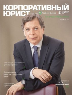 Книга "Корпоративный юрист №09/2014" – , 2014