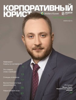 Книга "Корпоративный юрист №06/2014" – , 2014