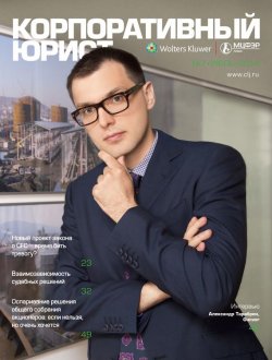 Книга "Корпоративный юрист №07/2014" – , 2014