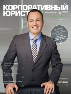 Книга "Корпоративный юрист №01/2015" – , 2015