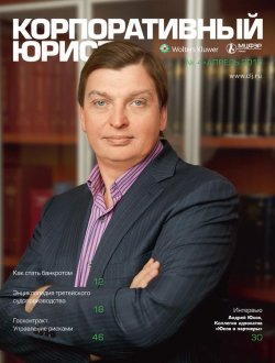 Книга "Корпоративный юрист №04/2015" – , 2015