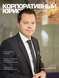 Книга "Корпоративный юрист №02/2015" – , 2015