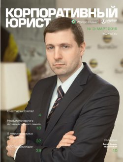 Книга "Корпоративный юрист №03/2015" – , 2015