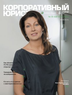 Книга "Корпоративный юрист №08/2014" – , 2014