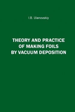 Книга "Theory and Practice of Making Foils By Vacuum Deposition" – , 2016