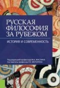 Русская философия за рубежом. История и современность (, 2017)