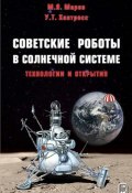 Советские роботы в Солнечной системе. Технологии и открытия (М. Я. Маров, 2013)