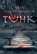 Tuhk (Ирса Сигурдардоттир, Yrsa Sigurðardóttir, 2015)