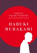 Värvitu Tazaki Tsukuru ja tema palverännaku aastad (Мураками Харуки)