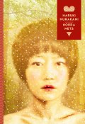 Norra mets (Мураками Харуки, Haruki Murakami, 2015)