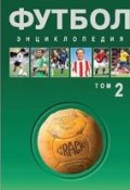 Футбол. Энциклопедия. Том 2 (, 2013)