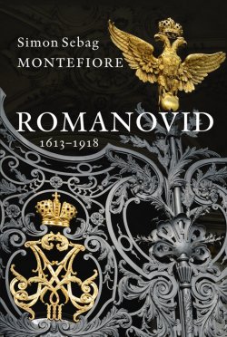 Книга "Romanovid. 1613–1918" – Simon Sebag Montefiore, 2016
